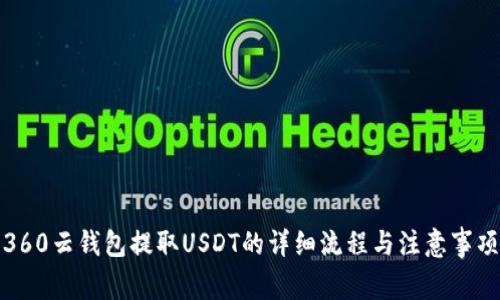 360云钱包提取USDT的详细流程与注意事项