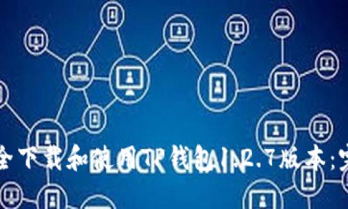 如何安全下载和使用TP钱包1.2.7版本：完整指南