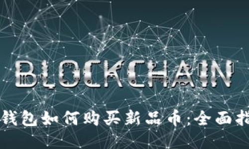 TP钱包如何购买新品币：全面指南