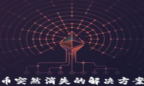 
TP钱包里的币突然消失的解决方案与预防措施