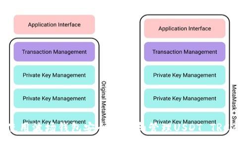 如何使用波场钱包安全存储和管理USDT TRC20交易