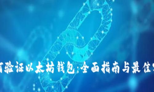 如何验证以太坊钱包：全面指南与最佳实践