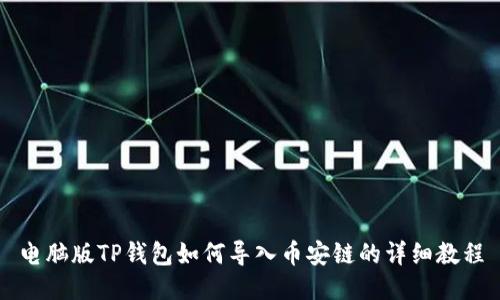 电脑版TP钱包如何导入币安链的详细教程