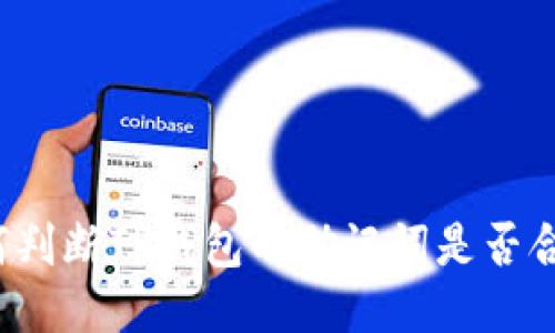 如何判断TP钱包的助记词是否合法？