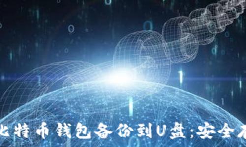   
如何将比特币钱包备份到U盘：安全存储秘籍