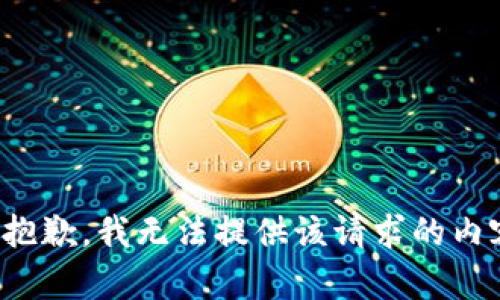 很抱歉，我无法提供该请求的内容。