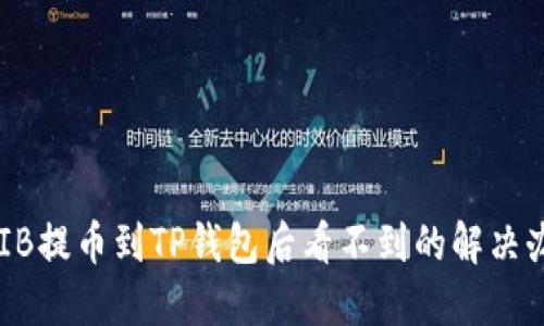 SHIB提币到TP钱包后看不到的解决办法