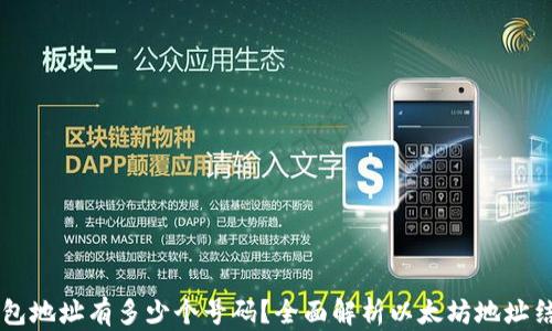 
以太坊钱包地址有多少个号码？全面解析以太坊地址结构与数量