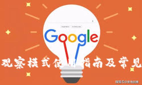 TP钱包的观察模式使用指南及常见问题解答