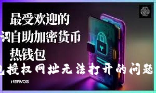 思考及关键词

解决T P钱包授权网址无法打开的问题：全方位指南