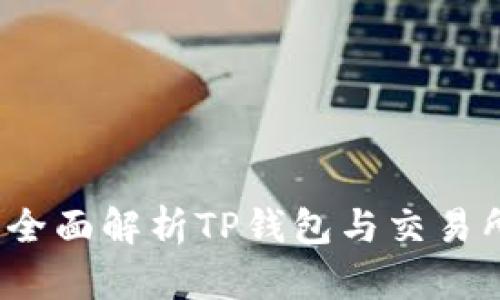 TP钱包：全面解析TP钱包与交易所的关系