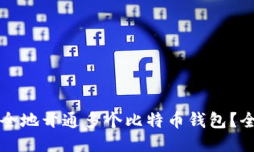 如何安全地开通多个比特币钱包？全面指南