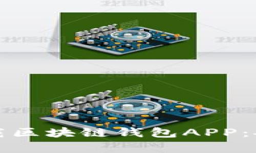 如何安全下载区块链钱包APP：安卓用户指南