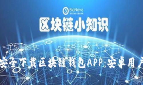 如何安全下载区块链钱包APP：安卓用户指南