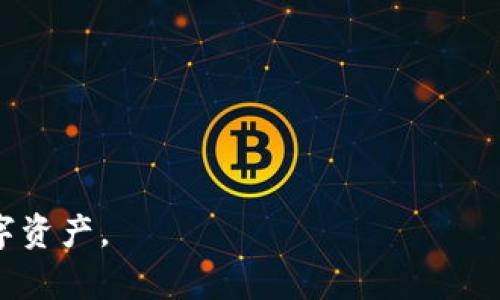 解决TP钱包薄饼打不开问题的全面指南
TP钱包, 薄饼, 打不开, 解决方案/guanjianci

随着数字货币的崛起，越来越多的人开始尝试使用电子钱包来存储和管理他们的资产。TP钱包作为一款流行的数字货币钱包应用，其用户群体也在不断增长。然而，有些用户在使用TP钱包进行交易时，可能会遇到“薄饼”打不开的问题。这一问题不仅影响了用户体验，也可能导致他们无法及时进行交易。那么，为什么TP钱包的薄饼会打不开？该如何解决这一问题呢？本文将为您深入分析这一问题，并提供解决方案。

一、什么是TP钱包薄饼？
TP钱包是一款支持多种数字货币的电子钱包，其用户可以方便地在该应用中进行资产管理、交易和转账等操作。其中，“薄饼”指的是在TP钱包中生成的某些特定操作或交易的可视化表现。这些可视化表现可以帮助用户更直观地理解他们的资产变动、交易状态等信息。

二、导致TP钱包薄饼打不开的常见原因
在深入探讨如何解决TP钱包薄饼打不开的问题之前，我们首先需要了解导致这一问题的常见原因。以下是一些可能的原因：

h41. 网络连接问题/h4
TP钱包需要实时连接到互联网才能正常工作。如果用户的网络连接不稳定，可能会导致薄饼无法加载或显示。建议用户检查网络连接，确保信号稳定，并尝试重置路由器或切换网络。

h42. 应用更新未及时进行/h4
TP钱包在不断更新迭代以修复bug和推出新功能。如果用户未及时更新应用，可能会面临兼容性问题，从而导致薄饼无法正常打开。建议用户前往应用商店，检查TP钱包是否有更新版本可供下载。

h43. 服务器故障/h4
有时，TP钱包的服务器可能会出现故障，导致用户无法访问其薄饼数据。这种情况一般是临时的，用户可以稍等并重新尝试访问。如果问题持续存在，建议用户查看TP钱包的官方网站或社交媒体账户是否有公告。

h44. 设备系统问题/h4
如果用户的设备系统出现问题，也可能会影响TP钱包的性能。设备内存不足、存储空间不足或软件冲突都可能导致薄饼打不开。用户可以尝试重启设备，清理存储空间，并关闭其他占用资源的应用。

h45. 账户安全问题/h4
若TP钱包检测到异常活动或安全风险，可能会采取措施限制某些功能，从而导致薄饼无法打开。这通常是出于保护用户资产的目的。用户应定期检查账户安全设置，及时更新密码，并启用两步验证。

三、如何解决TP钱包薄饼打不开的问题
了解了导致TP钱包薄饼打不开的原因后，我们可以对症下药。以下是一些解决方案：

h41. 检查网络连接/h4
首先，确保您的设备连接到稳定的网络。您可以尝试使用Wi-Fi或移动数据，检查其他应用是否正常工作。如果网络连接正常，但问题仍然存在，您可以考虑重启路由器。

h42. 更新TP钱包应用/h4
定期更新TP钱包可以修复已知问题和漏洞。前往您的设备的应用商店，查看是否有可用的更新。如果有，您只需点击“更新”按钮，下载并安装新版本。

h43. 等待服务器恢复/h4
如果TP钱包的服务器出现故障，您可能需要耐心等待。一旦服务恢复，您应该能够正常访问薄饼。您也可以关注TP钱包的社交媒体或官方公告，以了解问题的解决进展。

h44. 清理设备存储/h4
如果您的设备存储空间不足，可能会影响TP钱包的运行。您可以通过删除一些不必要的应用、照片或文件来释放存储空间。重启设备后，尝试再次打开TP钱包。

h45. 检查账户安全设置/h4
如果您怀疑账户存在安全问题，建议立即检查安全设置。确保启用两步验证，并定期更改密码。如果异地登录异常，请及时联系客服以获取帮助。

四、关于TP钱包用户的常见问题
为了更全面地帮助用户了解TP钱包，我们总结了五个常见问题，并一一详细解答。

h4问题一：如何创建TP钱包账户？/h4
创建TP钱包账户非常简单，用户只需下载应用并按照以下步骤操作：
ol
li访问应用商店，搜索“TP钱包”，下载并安装应用程序。/li
li打开应用，选择“创建新账户”。/li
li系统会提示您设置一个强密码，并建议备份您的助记词。/li
li输入助记词以确认，并完成账户设置。/li
li您的TP钱包账户就创建成功了！可以开始进行资产管理和交易。/li
/ol

h4问题二：TP钱包的安全性如何？/h4
TP钱包采取多重安全措施来确保用户资产的安全，包括：
ul
li私钥管理：用户的私钥存储在设备本地，不会上传至服务器。/li
li两步验证：建议用户启用两步验证，以增加账户安全性。/li
li定期更新：TP钱包会频繁发布安全更新，修复已知漏洞。/li
li用户自我保护：用户也应定期更换密码及备份助记词，提升安全性。/li
/ul

h4问题三：TP钱包支持哪些数字货币？/h4
TP钱包支持多种主流数字货币，包括但不限于：
ul
li比特币（BTC）/li
li以太坊（ETH）/li
li莱特币（LTC）/li
li币安币（BNB）/li
li其他许多ERC20代币等。/li
/ul
用户可以在TP钱包中管理和转账这些数字资产，非常方便。

h4问题四：如何在TP钱包中进行交易？/h4
想要在TP钱包中进行交易，用户可以按照以下步骤进行操作：
ol
li打开TP钱包，登录您的账户。/li
li选择您要进行交易的数字货币。/li
li输入对方的钱包地址和转账金额。/li
li确认交易信息并输入支付密码。/li
li点击“发送”确认交易。/li
/ol
交易完成后，用户可以在资产记录中查看交易状态及历史。

h4问题五：若忘记TP钱包密码怎么办？/h4
如果用户忘记TP钱包的密码，可以尝试使用助记词恢复账户。恢复步骤如下：
ol
li在TP钱包登录界面，选择“我有助记词”。/li
li输入助记词，以对账户进行恢复。/li
li设置新的密码，完成账户登录。/li
/ol
如果用户无法找到助记词，建议联系TP钱包客服以获取进一步帮助。

综上所述，TP钱包薄饼打不开的问题可能由多种因素造成，但用户只需遵循上述解决方案，通常能够顺利解决。另外，了解TP钱包的基本使用和安全知识，也能够帮助用户更好地管理他们的数字资产。