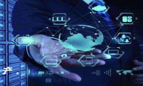 解决TP钱包薄饼打不开问题的全面指南
TP钱包, 薄饼, 打不开, 解决方案/guanjianci

随着数字货币的崛起，越来越多的人开始尝试使用电子钱包来存储和管理他们的资产。TP钱包作为一款流行的数字货币钱包应用，其用户群体也在不断增长。然而，有些用户在使用TP钱包进行交易时，可能会遇到“薄饼”打不开的问题。这一问题不仅影响了用户体验，也可能导致他们无法及时进行交易。那么，为什么TP钱包的薄饼会打不开？该如何解决这一问题呢？本文将为您深入分析这一问题，并提供解决方案。

一、什么是TP钱包薄饼？
TP钱包是一款支持多种数字货币的电子钱包，其用户可以方便地在该应用中进行资产管理、交易和转账等操作。其中，“薄饼”指的是在TP钱包中生成的某些特定操作或交易的可视化表现。这些可视化表现可以帮助用户更直观地理解他们的资产变动、交易状态等信息。

二、导致TP钱包薄饼打不开的常见原因
在深入探讨如何解决TP钱包薄饼打不开的问题之前，我们首先需要了解导致这一问题的常见原因。以下是一些可能的原因：

h41. 网络连接问题/h4
TP钱包需要实时连接到互联网才能正常工作。如果用户的网络连接不稳定，可能会导致薄饼无法加载或显示。建议用户检查网络连接，确保信号稳定，并尝试重置路由器或切换网络。

h42. 应用更新未及时进行/h4
TP钱包在不断更新迭代以修复bug和推出新功能。如果用户未及时更新应用，可能会面临兼容性问题，从而导致薄饼无法正常打开。建议用户前往应用商店，检查TP钱包是否有更新版本可供下载。

h43. 服务器故障/h4
有时，TP钱包的服务器可能会出现故障，导致用户无法访问其薄饼数据。这种情况一般是临时的，用户可以稍等并重新尝试访问。如果问题持续存在，建议用户查看TP钱包的官方网站或社交媒体账户是否有公告。

h44. 设备系统问题/h4
如果用户的设备系统出现问题，也可能会影响TP钱包的性能。设备内存不足、存储空间不足或软件冲突都可能导致薄饼打不开。用户可以尝试重启设备，清理存储空间，并关闭其他占用资源的应用。

h45. 账户安全问题/h4
若TP钱包检测到异常活动或安全风险，可能会采取措施限制某些功能，从而导致薄饼无法打开。这通常是出于保护用户资产的目的。用户应定期检查账户安全设置，及时更新密码，并启用两步验证。

三、如何解决TP钱包薄饼打不开的问题
了解了导致TP钱包薄饼打不开的原因后，我们可以对症下药。以下是一些解决方案：

h41. 检查网络连接/h4
首先，确保您的设备连接到稳定的网络。您可以尝试使用Wi-Fi或移动数据，检查其他应用是否正常工作。如果网络连接正常，但问题仍然存在，您可以考虑重启路由器。

h42. 更新TP钱包应用/h4
定期更新TP钱包可以修复已知问题和漏洞。前往您的设备的应用商店，查看是否有可用的更新。如果有，您只需点击“更新”按钮，下载并安装新版本。

h43. 等待服务器恢复/h4
如果TP钱包的服务器出现故障，您可能需要耐心等待。一旦服务恢复，您应该能够正常访问薄饼。您也可以关注TP钱包的社交媒体或官方公告，以了解问题的解决进展。

h44. 清理设备存储/h4
如果您的设备存储空间不足，可能会影响TP钱包的运行。您可以通过删除一些不必要的应用、照片或文件来释放存储空间。重启设备后，尝试再次打开TP钱包。

h45. 检查账户安全设置/h4
如果您怀疑账户存在安全问题，建议立即检查安全设置。确保启用两步验证，并定期更改密码。如果异地登录异常，请及时联系客服以获取帮助。

四、关于TP钱包用户的常见问题
为了更全面地帮助用户了解TP钱包，我们总结了五个常见问题，并一一详细解答。

h4问题一：如何创建TP钱包账户？/h4
创建TP钱包账户非常简单，用户只需下载应用并按照以下步骤操作：
ol
li访问应用商店，搜索“TP钱包”，下载并安装应用程序。/li
li打开应用，选择“创建新账户”。/li
li系统会提示您设置一个强密码，并建议备份您的助记词。/li
li输入助记词以确认，并完成账户设置。/li
li您的TP钱包账户就创建成功了！可以开始进行资产管理和交易。/li
/ol

h4问题二：TP钱包的安全性如何？/h4
TP钱包采取多重安全措施来确保用户资产的安全，包括：
ul
li私钥管理：用户的私钥存储在设备本地，不会上传至服务器。/li
li两步验证：建议用户启用两步验证，以增加账户安全性。/li
li定期更新：TP钱包会频繁发布安全更新，修复已知漏洞。/li
li用户自我保护：用户也应定期更换密码及备份助记词，提升安全性。/li
/ul

h4问题三：TP钱包支持哪些数字货币？/h4
TP钱包支持多种主流数字货币，包括但不限于：
ul
li比特币（BTC）/li
li以太坊（ETH）/li
li莱特币（LTC）/li
li币安币（BNB）/li
li其他许多ERC20代币等。/li
/ul
用户可以在TP钱包中管理和转账这些数字资产，非常方便。

h4问题四：如何在TP钱包中进行交易？/h4
想要在TP钱包中进行交易，用户可以按照以下步骤进行操作：
ol
li打开TP钱包，登录您的账户。/li
li选择您要进行交易的数字货币。/li
li输入对方的钱包地址和转账金额。/li
li确认交易信息并输入支付密码。/li
li点击“发送”确认交易。/li
/ol
交易完成后，用户可以在资产记录中查看交易状态及历史。

h4问题五：若忘记TP钱包密码怎么办？/h4
如果用户忘记TP钱包的密码，可以尝试使用助记词恢复账户。恢复步骤如下：
ol
li在TP钱包登录界面，选择“我有助记词”。/li
li输入助记词，以对账户进行恢复。/li
li设置新的密码，完成账户登录。/li
/ol
如果用户无法找到助记词，建议联系TP钱包客服以获取进一步帮助。

综上所述，TP钱包薄饼打不开的问题可能由多种因素造成，但用户只需遵循上述解决方案，通常能够顺利解决。另外，了解TP钱包的基本使用和安全知识，也能够帮助用户更好地管理他们的数字资产。