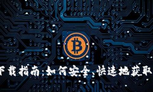 以太坊钱包下载指南：如何安全、快速地获取你的ETH钱包