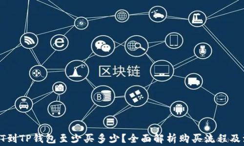 
火币买HT到TP钱包至少买多少？全面解析购买流程及注意事项