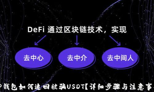 
TP钱包如何追回被骗USDT？详细步骤与注意事项