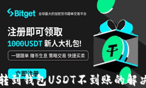 
火币转到钱包USDT不到账的解决指南