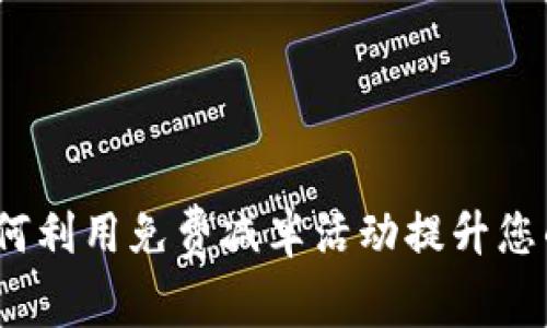 以太坊钱包：如何利用免费减半活动提升您的数字资产管理