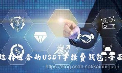 如何选择适合的USDT手续费钱包：全面指南