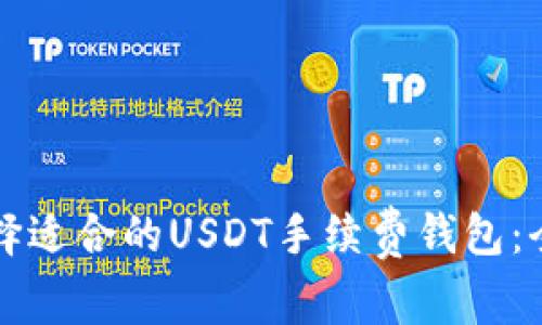 如何选择适合的USDT手续费钱包：全面指南