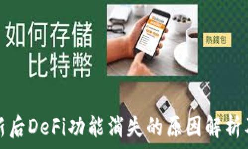  
TP钱包更新后DeFi功能消失的原因解析及解决方案