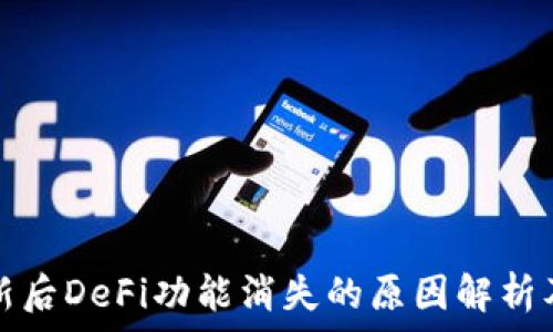  
TP钱包更新后DeFi功能消失的原因解析及解决方案