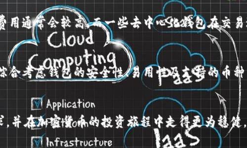 区块链钱包平台推荐：安全便捷的加密资产管理利器

区块链钱包, 加密资产, 钱包平台, 数字货币/guanjianci

区块链技术自其诞生以来，就为数字资产的存储和管理提供了安全可靠的解决方案。随着越来越多的人开始涉足加密货币投资，钱包的需求也随之激增。选择一个好用的区块链钱包平台，能够帮助用户更有效地管理自己的加密资产，确保资金安全。本文将为大家推荐几款优秀的区块链钱包平台，并详细介绍它们的特性、使用方法和根据不同需求的选择建议。

一、什么是区块链钱包？
区块链钱包是一个可以存储和管理加密货币的工具，类似于传统银行中的账户。它允许用户发送、接收和管理他们的数字资产。每个钱包都有一个唯一的地址，用于接收和发送加密货币。钱包的类型主要分为热钱包和冷钱包两种，热钱包连接互联网，方便操作，但相对较少安全；冷钱包则离线存储，安全性高但使用起来较为不便。

二、选择区块链钱包平台的标准
在选择区块链钱包平台时，用户应考虑以下几个标准：
ul
    listrong安全性：/strong钱包安全性至关重要，包括私钥管理、双重认证等功能。/li
    listrong易用性：/strong用户界面友好，操作便捷。/li
    listrong支持的币种：/strong钱包平台是否支持用户常用和多样化的加密资产。/li
    listrong手续费：/strong查看平台的交易费用，避免高昂的转账成本。/li
    listrong客户服务：/strong是否提供高效的客户支持，帮助用户解决问题。/li
/ul

三、好用的区块链钱包平台推荐

以下是一些值得推荐的区块链钱包平台，这些平台在安全性、用户体验以及功能性方面表现都很优异。

h41. Coinbase Wallet/h4
Coinbase是一款十分知名的加密货币交易所，其钱包服务同样得到了用户的青睐。Coinbase Wallet为用户提供了一个安全的地方来存储和管理他们的数字资产。该平台支持多种加密货币，并且用户界面友好，适合新手用户。

h42. Trust Wallet/h4
Trust Wallet是一个非托管型钱包，由Binance推出。用户对私钥有完全控制权，还支持多种类型的加密货币，包括NFTs。该钱包还具备快速交易的功能，可以进行去中心化交易，满足许多用户的需求。

h43. MetaMask/h4
MetaMask是一个浏览器扩展和手机应用，主要用于以太坊及其智能合约的管理。它允许用户直接在浏览器中与去中心化应用程序（dApps）进行交互，非常适合DeFi和NFT爱好者。

h44. Ledger/h4
Ledger提供了硬件钱包，这是一种高度安全的数字资产保存方式。用户将私钥存储在离线设备中，防止黑客入侵。Ledger的钱包支持多种加密货币，是那些重视安全性用户的理想选择。

h45. Exodus/h4
Exodus是一款以用户体验著称的钱包，支持广泛的加密货币和内置的交换功能，用户可以直接在钱包内进行资产交换。界面简洁、友好，非常适合初学者。

四、哪些因素影响区块链钱包的安全性？
h41. 私钥管理/h4
私钥是钱包安全的核心，私钥一旦泄露，其他人便可访问钱包中的所有资产。因此，良好的私钥管理尤为重要。

h42. 双重认证/h4
双重认证为用户提供了一重额外的安全保障。即使账户信息被窃取，黑客仍需要通过第二重验证才能进行交易。

h43. 交易监控/h4
一些钱包平台能够实时监控用户的交易，发现异常行为及时通知用户。这样能够有效防止资金被盗。

h44. 定期更新/h4
钱包软件需要不断更新以修复潜在的安全漏洞。选择那些定期更新的WSTR钱包平台，安全性更有保障。

五、如何安全地使用区块链钱包？
h41. 不共享私钥/h4
用户需要独立保存自己的私钥，不要与任何人分享，包括技术支持人员。

h42. 使用强密码/h4
设置一个强密码，有效防止密码被破解，增强账户安全性。

h43. 备份钱包/h4
定期备份钱包，确保能够在设备丢失或损坏的情况下恢复资产。

h44. 小心钓鱼攻击/h4
要小心不明链接和钓鱼邮件，尽量从官网获取平台信息，避免受到钓鱼攻击。

六、区块链钱包的未来趋势
随着区块链技术和加密货币市场的发展，钱包的未来也将面临许多变革。以下是一些可能的趋势：
h41. 更强的安全性/h4
未来的钱包将会更加注重安全性，新技术（如生物识别技术）的应用将会对提升安全性产生积极影响。

h42. 用户体验升级/h4
随着市场竞争加剧，钱包平台会更加关注用户体验，以更加简单和直观的方式吸引用户。

h43. 跨链钱包的普及/h4
随着区块链之间的互操作性提高，跨链钱包将越来越受欢迎，用户可以在一个钱包中管理多种加密资产。

h44. 与DeFi的深度结合/h4
未来钱包将与去中心化金融（DeFi）进一步整合，用户可以通过钱包直接访问各种金融服务，提高资产的运用率。

相关问题解答

1. 如何选择适合我的区块链钱包？
选择合适的区块链钱包需从以下几个方面考虑：首先，评估安全性，检查是否拥有双重身份验证及私钥管理方案，其次，考虑易用性，尤其是用户界面，操作是否简便。再次，支持的币种也至关重要，确保钱包支持用户所需的加密资产。此外，手续费和用户评价也是不错的参考因素。最后，考虑客户支持服务，如果在使用过程中遇到问题，能否及时获得帮助也很重要。

2. 热钱包与冷钱包有什么区别？
热钱包是指连接互联网的数字钱包，其使用方便，适合频繁交易，但安全性相对较低，容易成为黑客攻击的目标。冷钱包则是离线存储的设备，可以是硬件钱包或纸钱包，安全性高，适合长时间存储资产。尽管冷钱包的使用不便，但对于长期持有者来说，能有效保护资产不受外界威胁的影响。

3. 如何确保我的加密资产安全？
确保加密资产安全的第一步是妥善管理私钥和密码，不要与他人共享。其次，要开启双重认证，并定期更换密码。此外，务必备份钱包，以防丢失设备后仍然能够恢复资产。对于高价值资产，选择使用冷钱包进行存储是理想方案。此外，需时刻关注诈骗行为，避免点击可疑链接或下载来源不明的应用。

4. 加密货币交易的手续费与钱包选择有何关系？
加密货币交易手续费的高低与钱包类型和平台密切相关。每个钱包平台的费率政策各不相同，选择一个支持较低手续费的平台可以明显降低交易成本。例如，中心化交易所的转账费用通常会较高，而一些去中心化钱包在交易过程中收取的费用可能更低。此外，用户还应考量交易时机，网络拥堵时的手续费会大幅上升，因此合理选择时机也是降低费用的关键。

5. 区块链钱包的多样性对投资者有什么影响？
区块链钱包的多样性为投资者提供了更多选择，投资者可以根据自己的需求选择更加符合他们投资风格的钱包。然而，选择不同钱包类型也意味着要承担不同的风险，投资者需要综合考虑钱包的安全性、易用性及支持的币种等因素，才能作出明智的选择。同时，随着市场的变化，不同类型的钱包可能会受到新的技术或法规影响。因此，投资者在选择钱包的过程中，应不断学习行业动态和更新自己的认知。

总结：
选择一个好用的区块链钱包平台对于加密资产的管理至关重要。用户应考虑安全性、易用性、支持币种、手续费等多个因素。通过分析多款钱包的特性，用户可以更好地满足自身需求，并在加密货币的投资旅程中走得更为稳健。随着区块链技术的不断发展，钱包平台也将不断创新，为用户体验带来更多的提升。