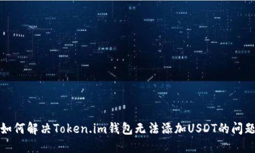 如何解决Token.im钱包无法添加USDT的问题