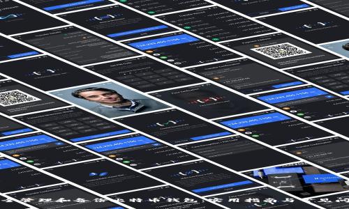 如何安全管理和备份比特币钱包：实用指南与常见问题解答