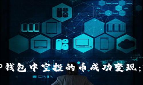 如何将TP钱包中空投的币成功变现：完整指南