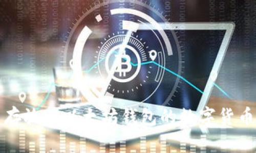 可以存放在以太坊钱包的数字货币大全