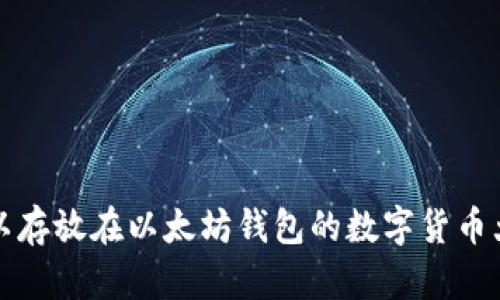 可以存放在以太坊钱包的数字货币大全