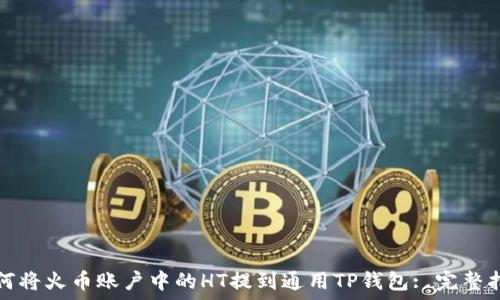   
如何将火币账户中的HT提到通用TP钱包: 完整指南