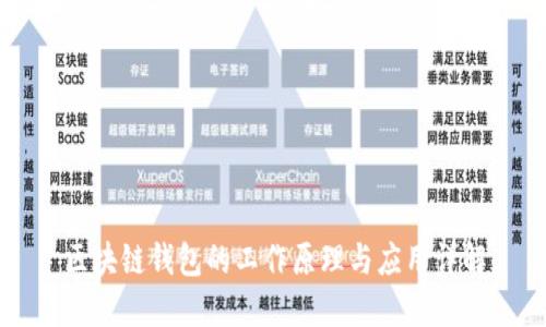 区块链钱包的工作原理与应用详解