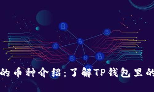 TP钱包中的币种介绍：了解TP钱包里的数字资产