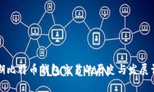 早期比特币钱包交易的历史与发展详解