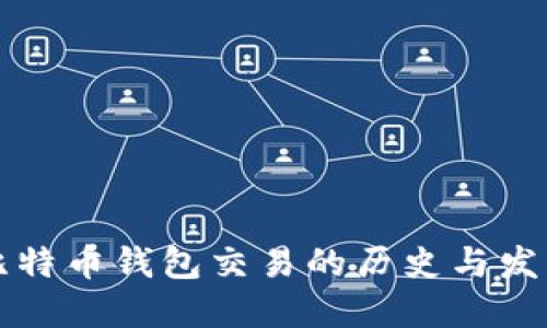 早期比特币钱包交易的历史与发展详解