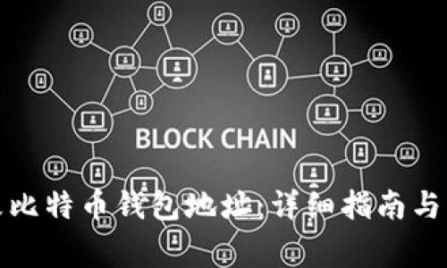 如何有效修改比特币钱包地址：详细指南与常见问题解答