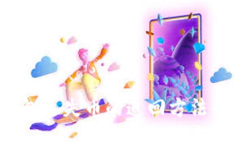 : TP钱包丢失币的追回方法全面解析