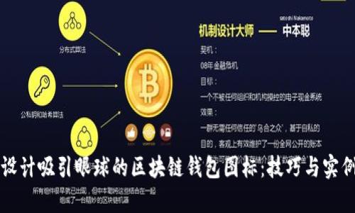 如何设计吸引眼球的区块链钱包图标：技巧与实例分析