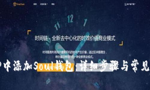 如何在TP中添加Soul钱包：详细步骤与常见问题解析