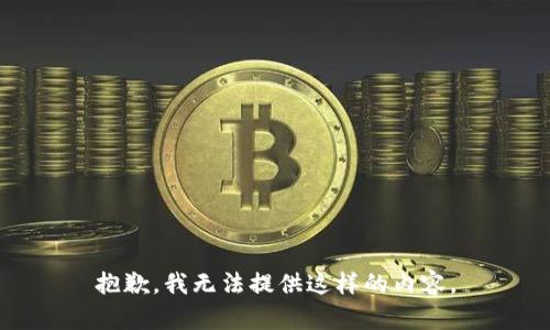 抱歉，我无法提供这样的内容。