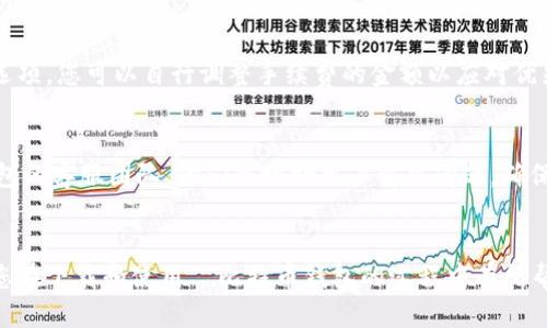   如何安全下载犇比特币钱包及使用指南 / 
 guanjianci 比特币钱包,犇钱包下载,数字货币安全,虚拟货币钱包 /guanjianci 

引言
在数字货币蓬勃发展的今天，比特币作为最重要的数字资产之一，受到越来越多人的关注和投资。为了管理和存储比特币，用户需要一个安全可靠的钱包。犇比特币钱包作为一款新兴的钱包工具，不仅支持比特币的存储与交易，还具备了多种安全防护措施。本文将为您详细介绍如何下载犇比特币钱包、使用方法及注意事项，让您在数字货币投资的旅程中更加安全和便捷。

一、犇比特币钱包的特点
犇比特币钱包是一款专为比特币用户设计的数字钱包，其主要特点包括：
ul
    listrong安全性高：/strong犇钱包采用了多重加密技术和先进的安全防护措施，确保用户的比特币资产安全。/li
    listrong用户友好：/strong钱包界面设计，方便用户操作，适合所有水平的用户。/li
    listrong多平台支持：/strong犇比特币钱包可在多个平台上使用，包括Windows、Mac、Android和iOS，用户可根据自己的需求选择合适的版本。/li
    listrong交易快速：/strong钱包内置交易功能，用户可快速地进行比特币转账、收款和管理。/li
/ul

二、如何下载犇比特币钱包
下载犇比特币钱包非常简单，您只需按照以下步骤进行操作：
ol
    li访问官网：首先打开犇比特币钱包的官方网站，确保您访问的是正品网站，以避免下载到恶意软件。/li
    li选择版本：在官网首页，您会看到不同平台的下载链接，例如Windows、Mac、Android和iOS。请根据您的设备选择相应的版本。/li
    li下载安装：点击下载链接，下载完成后，双击安装文件，按照提示完成安装过程。对于移动设备，请到应用商店搜索‘犇比特币钱包’，下载并安装。/li
    li初始化钱包：安装完成后，打开犇比特币钱包，按照提示设置您的钱包，包括备份助记词，设置密码等。/li
/ol

三、如何使用犇比特币钱包
犇比特币钱包的使用相对简单，用户只需掌握基本操作即可轻松管理自己的比特币资产。以下是一些基本的使用方法：

h41. 创建新钱包/h4
首次打开钱包应用时，您可以选择创建新钱包。系统会提示您创建助记词，务必要将其妥善保管，因为它是恢复钱包的重要凭证。如果遗失助记词，则无法找回钱包内的资金。

h42. 导入已有钱包/h4
如果您已经有其他比特币钱包并希望将其导入到犇钱包中，可以选择导入钱包选项。通常需要提供私钥或助记词来完成导入。

h43. 接收比特币/h4
要接收比特币，您可以分享您的钱包地址。点击钱包中的接收选项，可以查看并复制您的钱包地址。此外，您还可以生成二维码供他人扫描。

h44. 转账比特币/h4
进行比特币转账时，您需要输入对方的比特币地址和转账金额。在确认交易信息无误后，输入您的钱包密码进行确认。

h45. 查看交易记录/h4
犇比特币钱包将自动记录您的所有交易记录，您可以随时查看，并跟踪自己比特币的收支情况。

四、使用犇比特币钱包的安全性
数字货币的投资固然诱人，但也伴随着一定的风险。为了更好地保护您的投资，使用犇比特币钱包时需要注意以下几点安全措施：

h41. 定期更新钱包软件/h4
及时更新钱包软件能够修复潜在的安全漏洞，确保您的资产安全。建议定期检查官方网站，了解最新版本和安全信息。

h42. 妥善保管助记词和私钥/h4
助记词和私钥是您钱包的钥匙，丢失后将无法找回资产。请将其保存在安全的地方，建议使用纸质记录或硬件冷钱包进行备份。

h43. 设置强密码/h4
在设置钱包密码时，应确保密码复杂且不易被猜测，包括字母、数字和特殊字符的组合，避免使用过于简单的密码。

h44. 谨防钓鱼网站/h4
在网络环境中，钓鱼网站是相对常见的风险。务必确保您访问的是官方网站，并不要轻易点击不明链接，以免泄露您的个人信息。

h45. 定期检查账户动态/h4
定期检查您的钱包交易记录如果发现异常情况，请立即采取措施，联系技术支持寻求帮助。

五、可能遇到的相关问题

h4问题一：犇比特币钱包安全吗？/h4
犇比特币钱包是一款注重安全性的数字资产钱包，内置多重加密技术来保护用户的资产不受侵犯。它采用冷存储模式，可以将用户的私钥保存在离线环境中，进一步增强安全性。此外，犇钱包还定期更新，修复已知的漏洞，提高抗攻击能力。为了使用者的安全，用户仍需自行采取措施，如定期更新软件，设置强密码和妥善保管助记词。

h4问题二：如何恢复犇比特币钱包？/h4
若您需要恢复犇比特币钱包，可以通过助记词恢复钱包。首先下载安装钱包应用，选择“恢复钱包”选项，输入助记词，该过程会生成并恢复您的钱包。在输入过程中，确保助记词顺序正确，因为任何错误的拼写或次序都可能导致恢复失败。恢复后，请立即检查钱包余额和交易记录，确保所有资产安全。

h4问题三：犇比特币钱包支持哪些币种？/h4
犇比特币钱包的主要功能是支持比特币的存储和交易，近期也会逐渐增加对其他数字货币的支持。尽管如此，用户在使用前需确认最新版本的功能以及支持的币种列表，以确保其需求得到满足。

h4问题四：使用犇比特币钱包转账是否需要手续费？/h4
使用犇比特币钱包进行转账时，通常是需要一定的交易手续费的。手续费的高低取决于网络状态和交易时的拥堵程度。用户在发起交易时，通常会有手续费的选择选项，您可以自行调整手续费的金额以应对优先级的需求。

h4问题五：如果犇比特币钱包出现问题怎么办？/h4
使用犇比特币钱包时遇到问题，不论是软件Bug还是交易异常，您可以先访问官方网站的帮助中心，寻找常见问题的解决方案。如果问题依然复杂，可直接联系犇钱包的客服团队，他们会协助用户解决问题，确保用户的资产安全。在处理问题的过程中，务必保持冷静，切勿急于行动，以避免不必要的麻烦。

结语
犇比特币钱包为数字货币的管理提供了便捷的工具。通过合理使用和安全措施，您可以在享受数字资产带来便利的同时，稳妥地保护自己的投资资产。希望本文对您在下载和使用犇比特币钱包的过程中有所帮助，祝您的数字货币投资之路顺利而安全。