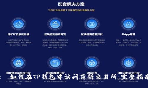 :  如何在TP钱包中访问薄饼交易所：完整指南