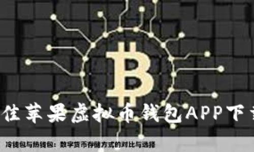 2023年最佳苹果虚拟币钱包APP下载排行解析