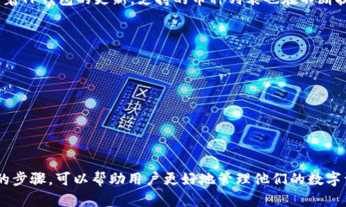   如何找到TP钱包的客服号码：全面指南 / 
 guanjianci TP钱包, 客服号码, 钱包安全, 客服支持 /guanjianci 

引言
随着数字货币和区块链技术的迅猛发展，越来越多的人开始使用加密货币钱包来存储、管理和交易他们的数字资产。在众多钱包中，TP钱包因其易用性和安全性受到用户的广泛欢迎。然而，用户在使用TP钱包的过程中可能会遇到各种问题，这时候获取客服支持显得尤为重要。本文将详细介绍如何找到TP钱包的客服号码，并回答一些相关的问题。

第一部分：TP钱包的背景
TP钱包是一款非常流行的多币种加密货币钱包，支持多种区块链资产的存储、交换和管理。它不仅功能强大，还为用户提供安全保障，是数字货币爱好者必备的工具。随着用户数量的不断增加，TP钱包的客服服务也显得越来越重要，帮助用户在遇到问题时获得及时的支持。

第二部分：如何找到TP钱包的客服号码
要找到TP钱包的客服号码，可以通过以下几种途径：

h41. 官网查询/h4
访问TP钱包的官方网站，通常官方网站上会提供客服的联系方式。在官网的常见问题（FAQ）栏目中，您也可以找到客服支持相关的信息。

h42. 官方社交媒体/h4
TP钱包在不同的社交媒体平台上也有官方账号，比如微博、微信、Twitter等。通过这些渠道，您可以直接与官方客服联系，有时这些平台上会发布客服联系方式的信息。

h43. 查看应用内支持/h4
TP钱包的移动应用可能会提供内置的客服支持选项。在应用中，您可能会找到“帮助中心”或“联系客服”按钮，点击后会提供相应的联系方式，包括客服热线或在线聊天选项。

h44. 社区和论坛/h4
数字货币社区和论坛也是获取TP钱包客服联系方式的好地方。用户可以在这些平台上向其他用户询问，还可以查找帖子中提到的联系信息。

第三部分：寻找客服时应注意的事项
在寻找TP钱包的客服号码时，也需要注意以下几点：

h41. 验证信息的可信度/h4
由于网络上存在很多虚假信息，用户在寻找客服号码时务必要确认信息的来源，以免受到钓鱼网站或诈骗的影响。

h42. 使用官方网站和官方渠道/h4
尽量通过TP钱包的官方网站及其官方社交媒体渠道获取客服联系方式，避免通过第三方网站获取可能不准确的信息。

h43. 保持警惕/h4
联系客服时，请保持警惕，切勿透露您的私钥、助记词或密码等敏感信息。正规的客服不会向用户索要这些信息。

第四部分：TP钱包常见问题解答

h4问题1：如何提升TP钱包的安全性？/h4
TP钱包作为数字资产的存储工具，其安全性至关重要。为了提升TP钱包的安全性，用户可以采取以下措施：
1. **启用双重认证**：双重认证提供额外的安全层，即便有人获得了你的密码，也难以访问你的账户。
2. **定期备份钱包信息**：定期备份助记词和私钥，并将其保存在安全的地方，以防设备丢失或故障。
3. **更新软件版本**：确保使用的TP钱包应用保持最新，及时更新软件能防止漏洞被利用。
4. **使用强密码**：设置强密码，并避免在多个平台使用相同密码。
5. **警惕钓鱼攻击**：小心网络钓鱼，若收到不明链接或信息，切勿随意点击出入个人信息。

h4问题2：遇到交易问题时该如何处理？/h4
TP钱包用户常常可能遇到交易延误或失败的问题，处理此类问题时可以采取以下步骤：
1. **检查网络状态**：确认你的网络连接是否正常，网络不稳定可能导致交易问题。
2. **查看交易记录**：在钱包内检查交易记录，确保申请了正确的交易，并查看状态。
3. **检查交易手续费**：交易延误有时是由于设置的手续费过低，查看设置并适当调整。
4. **联系客服**：在自己无法解决问题时，及时联系客服，提供详细信息以便他们更好地帮助你。

h4问题3：我该如何恢复我的TP钱包？/h4
如果您需要恢复TP钱包，需要手动输入助记词或私钥。具体步骤如下：
1. **下载并安装TP钱包**：如果您还未安装应用，请前往官网下载并安装TP钱包。
2. **选择恢复钱包**：在登陆界面选择“恢复钱包”选项，系统会提示您输入助记词或私钥。 
3. **输入助记词**：逐个输入助记词，确保正确无误。如果助记词输入正确，系统将识别并恢复您的账户。
4. **设置新密码**：在恢复过程中，您可能被要求设置新密码，确保新密码的安全性。

h4问题4：TP钱包支持哪些币种？/h4
TP钱包支持多种数字货币，包括但不限于比特币、以太坊、Ripple、链世界等。从主流币种到一些小众币种，用户可以方便地在钱包内进行存储和交易。随着TP钱包的更新，支持的币种列表也在不断扩展，建议定期查看官方公告以获取最新信息。

h4问题5：常见的 TP 钱包使用问题有哪些？/h4
在使用 TP 钱包过程中，用户常常可能会遇到以下问题：
1. **登录失败**：有时候由于网络问题或输入错误导致无法登录，确保输入的信息无误，并检查网络状态。
2. **发送失败**：检查账户余额和交易手续费，看是否充足，适当提高手续费可能会加快交易速度。
3. **找不到币种**：如发现某币种不在可用列表中，首先确认该币种是否被支持，必要时请联系客服确认。
4. **安全警告**：如遇到账户异常，请立刻检查账户安全状态，更改密码并考虑启用双重认证。

结论
找到TP钱包的客服号码并不复杂，通过官网、社交媒体以及应用内支持可以获得所需信息。同时，了解如何提升钱包安全性、处理交易问题及恢复钱包的步骤，可以帮助用户更好地管理他们的数字资产。希望本文能为您提供有价值的信息，帮助您更好地使用TP钱包。