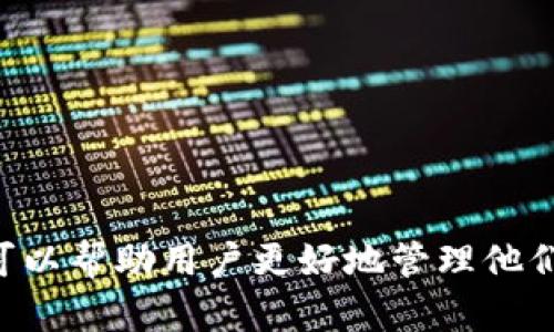   如何找到TP钱包的客服号码：全面指南 / 
 guanjianci TP钱包, 客服号码, 钱包安全, 客服支持 /guanjianci 

引言
随着数字货币和区块链技术的迅猛发展，越来越多的人开始使用加密货币钱包来存储、管理和交易他们的数字资产。在众多钱包中，TP钱包因其易用性和安全性受到用户的广泛欢迎。然而，用户在使用TP钱包的过程中可能会遇到各种问题，这时候获取客服支持显得尤为重要。本文将详细介绍如何找到TP钱包的客服号码，并回答一些相关的问题。

第一部分：TP钱包的背景
TP钱包是一款非常流行的多币种加密货币钱包，支持多种区块链资产的存储、交换和管理。它不仅功能强大，还为用户提供安全保障，是数字货币爱好者必备的工具。随着用户数量的不断增加，TP钱包的客服服务也显得越来越重要，帮助用户在遇到问题时获得及时的支持。

第二部分：如何找到TP钱包的客服号码
要找到TP钱包的客服号码，可以通过以下几种途径：

h41. 官网查询/h4
访问TP钱包的官方网站，通常官方网站上会提供客服的联系方式。在官网的常见问题（FAQ）栏目中，您也可以找到客服支持相关的信息。

h42. 官方社交媒体/h4
TP钱包在不同的社交媒体平台上也有官方账号，比如微博、微信、Twitter等。通过这些渠道，您可以直接与官方客服联系，有时这些平台上会发布客服联系方式的信息。

h43. 查看应用内支持/h4
TP钱包的移动应用可能会提供内置的客服支持选项。在应用中，您可能会找到“帮助中心”或“联系客服”按钮，点击后会提供相应的联系方式，包括客服热线或在线聊天选项。

h44. 社区和论坛/h4
数字货币社区和论坛也是获取TP钱包客服联系方式的好地方。用户可以在这些平台上向其他用户询问，还可以查找帖子中提到的联系信息。

第三部分：寻找客服时应注意的事项
在寻找TP钱包的客服号码时，也需要注意以下几点：

h41. 验证信息的可信度/h4
由于网络上存在很多虚假信息，用户在寻找客服号码时务必要确认信息的来源，以免受到钓鱼网站或诈骗的影响。

h42. 使用官方网站和官方渠道/h4
尽量通过TP钱包的官方网站及其官方社交媒体渠道获取客服联系方式，避免通过第三方网站获取可能不准确的信息。

h43. 保持警惕/h4
联系客服时，请保持警惕，切勿透露您的私钥、助记词或密码等敏感信息。正规的客服不会向用户索要这些信息。

第四部分：TP钱包常见问题解答

h4问题1：如何提升TP钱包的安全性？/h4
TP钱包作为数字资产的存储工具，其安全性至关重要。为了提升TP钱包的安全性，用户可以采取以下措施：
1. **启用双重认证**：双重认证提供额外的安全层，即便有人获得了你的密码，也难以访问你的账户。
2. **定期备份钱包信息**：定期备份助记词和私钥，并将其保存在安全的地方，以防设备丢失或故障。
3. **更新软件版本**：确保使用的TP钱包应用保持最新，及时更新软件能防止漏洞被利用。
4. **使用强密码**：设置强密码，并避免在多个平台使用相同密码。
5. **警惕钓鱼攻击**：小心网络钓鱼，若收到不明链接或信息，切勿随意点击出入个人信息。

h4问题2：遇到交易问题时该如何处理？/h4
TP钱包用户常常可能遇到交易延误或失败的问题，处理此类问题时可以采取以下步骤：
1. **检查网络状态**：确认你的网络连接是否正常，网络不稳定可能导致交易问题。
2. **查看交易记录**：在钱包内检查交易记录，确保申请了正确的交易，并查看状态。
3. **检查交易手续费**：交易延误有时是由于设置的手续费过低，查看设置并适当调整。
4. **联系客服**：在自己无法解决问题时，及时联系客服，提供详细信息以便他们更好地帮助你。

h4问题3：我该如何恢复我的TP钱包？/h4
如果您需要恢复TP钱包，需要手动输入助记词或私钥。具体步骤如下：
1. **下载并安装TP钱包**：如果您还未安装应用，请前往官网下载并安装TP钱包。
2. **选择恢复钱包**：在登陆界面选择“恢复钱包”选项，系统会提示您输入助记词或私钥。 
3. **输入助记词**：逐个输入助记词，确保正确无误。如果助记词输入正确，系统将识别并恢复您的账户。
4. **设置新密码**：在恢复过程中，您可能被要求设置新密码，确保新密码的安全性。

h4问题4：TP钱包支持哪些币种？/h4
TP钱包支持多种数字货币，包括但不限于比特币、以太坊、Ripple、链世界等。从主流币种到一些小众币种，用户可以方便地在钱包内进行存储和交易。随着TP钱包的更新，支持的币种列表也在不断扩展，建议定期查看官方公告以获取最新信息。

h4问题5：常见的 TP 钱包使用问题有哪些？/h4
在使用 TP 钱包过程中，用户常常可能会遇到以下问题：
1. **登录失败**：有时候由于网络问题或输入错误导致无法登录，确保输入的信息无误，并检查网络状态。
2. **发送失败**：检查账户余额和交易手续费，看是否充足，适当提高手续费可能会加快交易速度。
3. **找不到币种**：如发现某币种不在可用列表中，首先确认该币种是否被支持，必要时请联系客服确认。
4. **安全警告**：如遇到账户异常，请立刻检查账户安全状态，更改密码并考虑启用双重认证。

结论
找到TP钱包的客服号码并不复杂，通过官网、社交媒体以及应用内支持可以获得所需信息。同时，了解如何提升钱包安全性、处理交易问题及恢复钱包的步骤，可以帮助用户更好地管理他们的数字资产。希望本文能为您提供有价值的信息，帮助您更好地使用TP钱包。